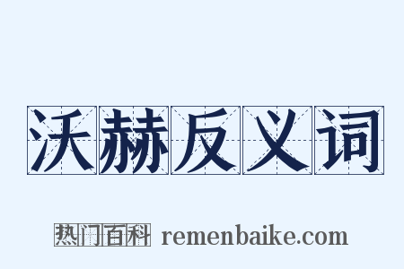 沃赫反义词是什么意思的图片
